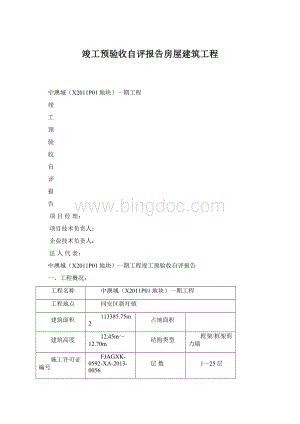 竣工预验收自评报告房屋建筑工程Word文件下载.docx