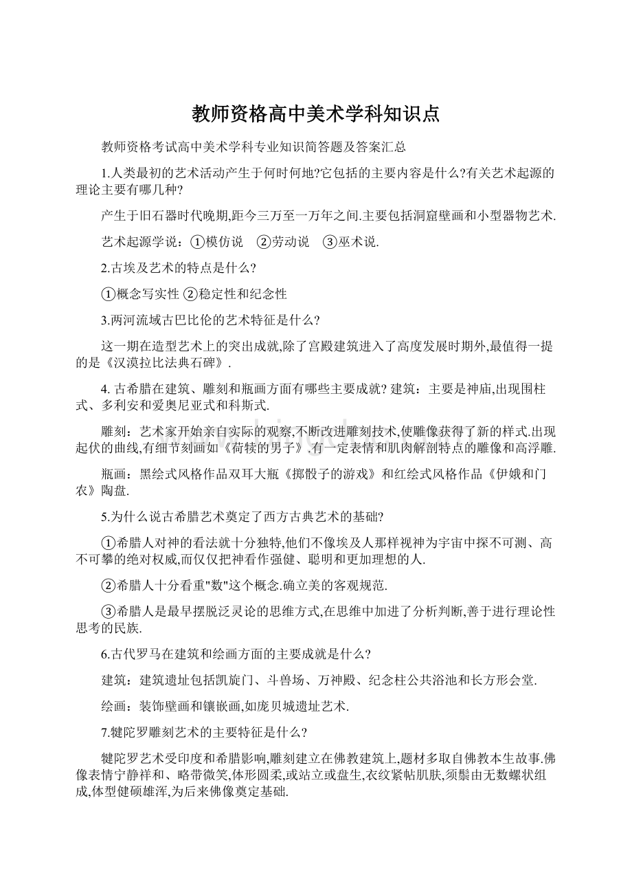 教师资格高中美术学科知识点Word文档下载推荐.docx_第1页