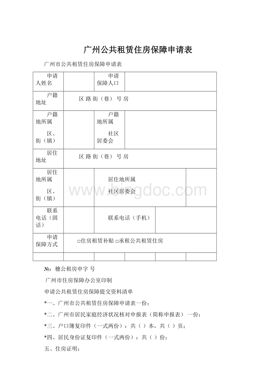 广州公共租赁住房保障申请表.docx_第1页