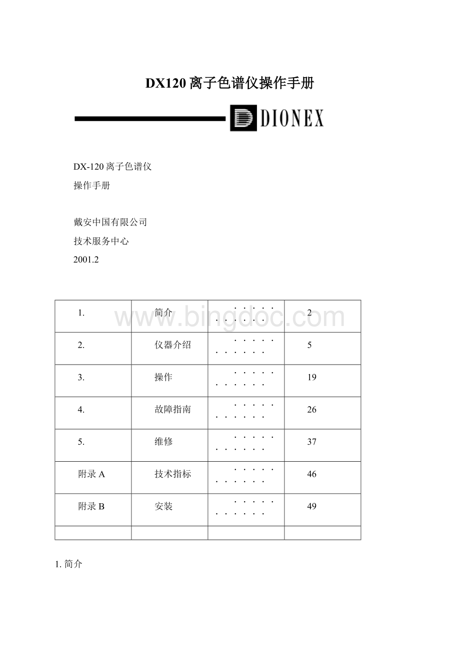 DX120离子色谱仪操作手册Word文档下载推荐.docx_第1页