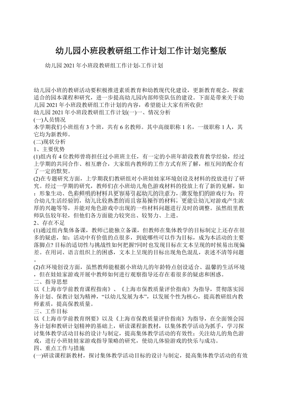 幼儿园小班段教研组工作计划工作计划完整版Word下载.docx_第1页