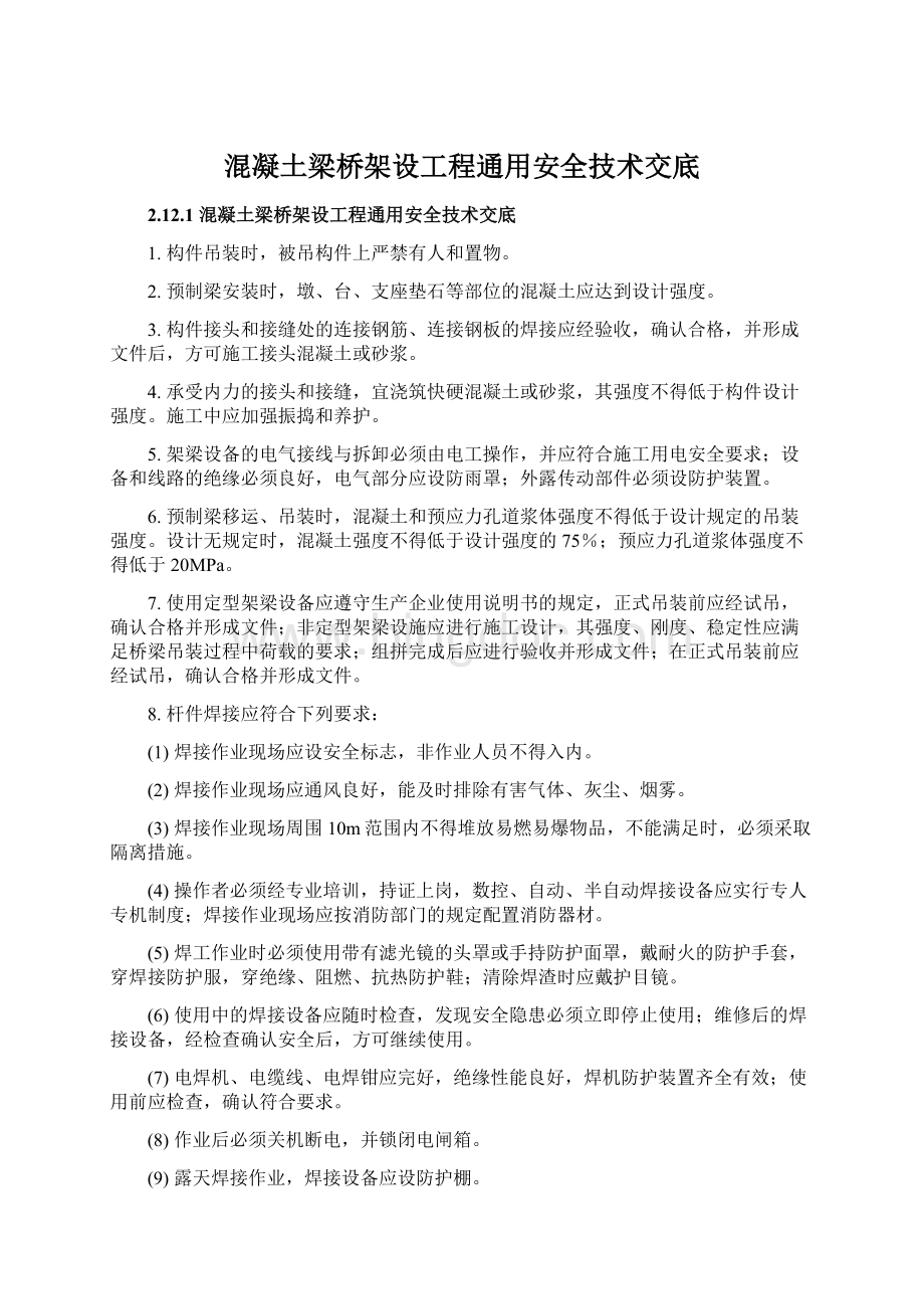 混凝土梁桥架设工程通用安全技术交底.docx_第1页