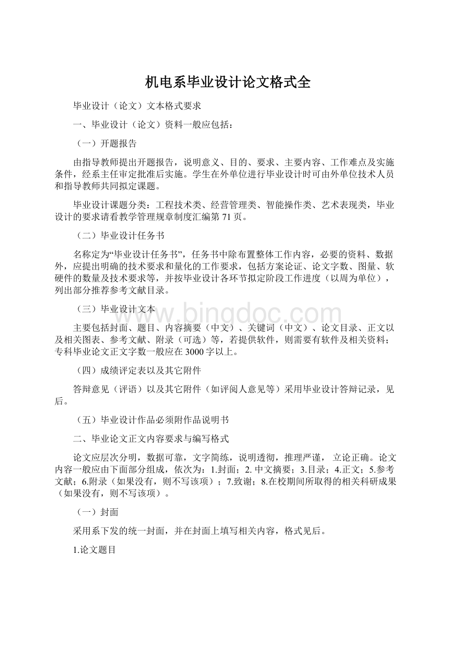 机电系毕业设计论文格式全Word文档下载推荐.docx_第1页