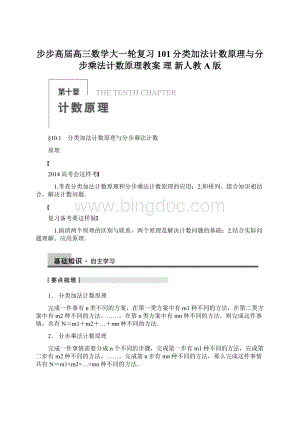 步步高届高三数学大一轮复习 101分类加法计数原理与分步乘法计数原理教案 理 新人教A版文档格式.docx