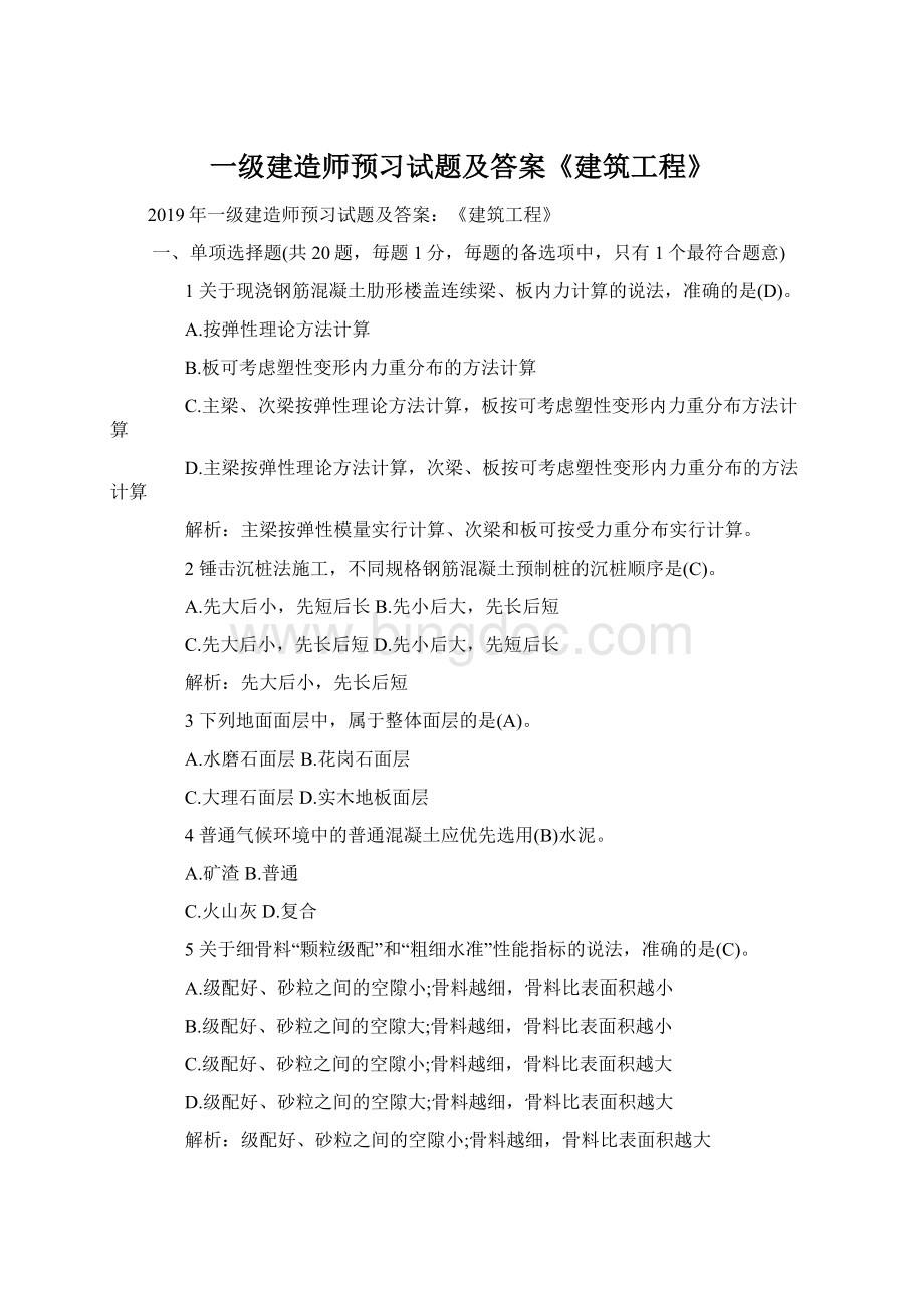 一级建造师预习试题及答案《建筑工程》Word文档下载推荐.docx