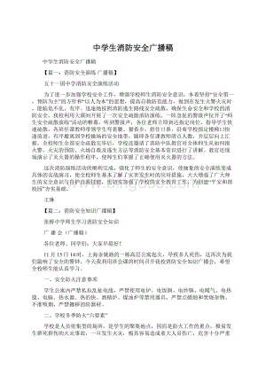 中学生消防安全广播稿文档格式.docx