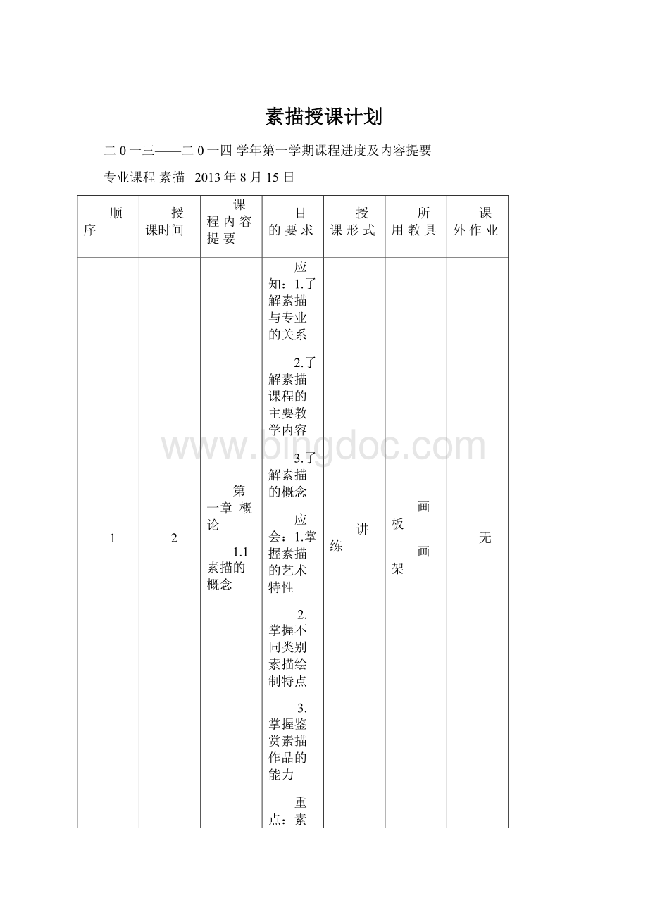 素描授课计划文档格式.docx