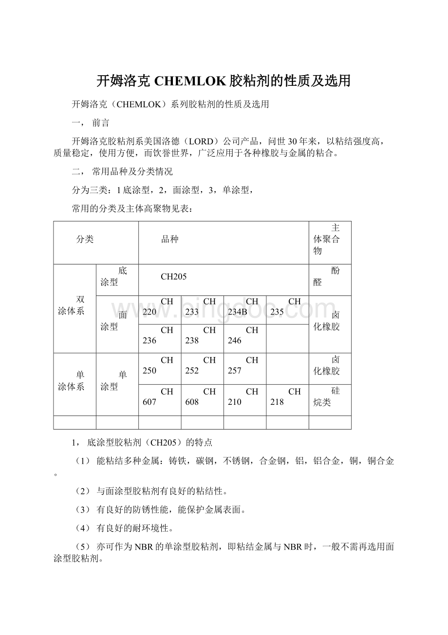 开姆洛克CHEMLOK胶粘剂的性质及选用Word文档下载推荐.docx_第1页