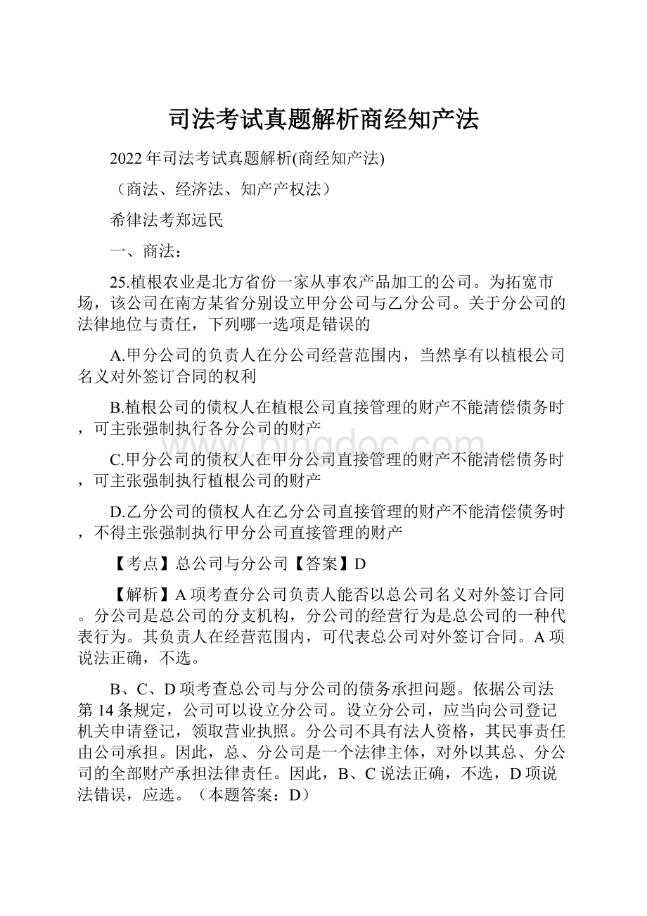 司法考试真题解析商经知产法Word文档格式.docx