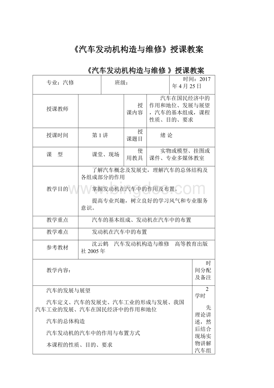 《汽车发动机构造与维修》授课教案.docx