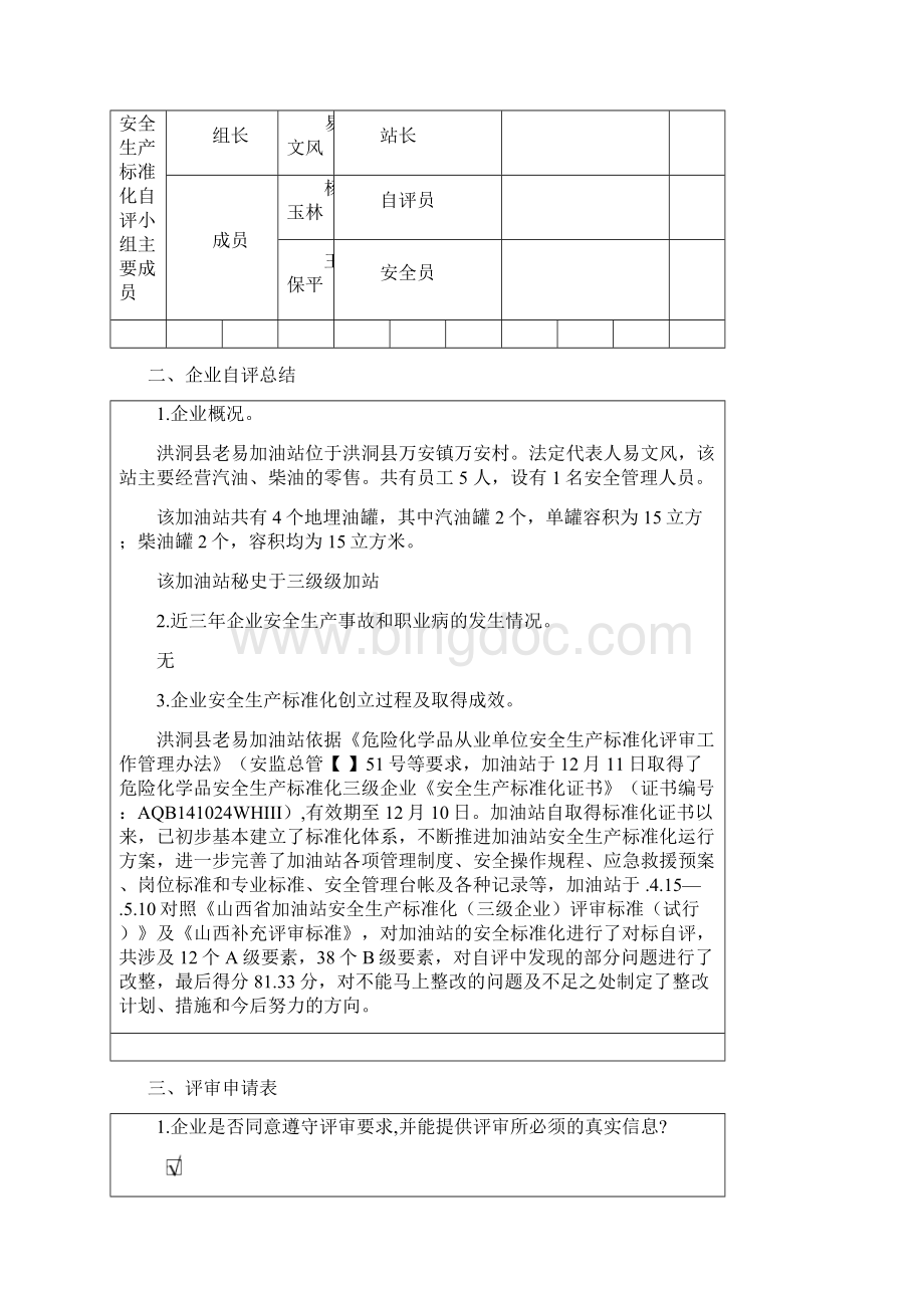 企业安全生产标准化自评报告2.docx_第3页