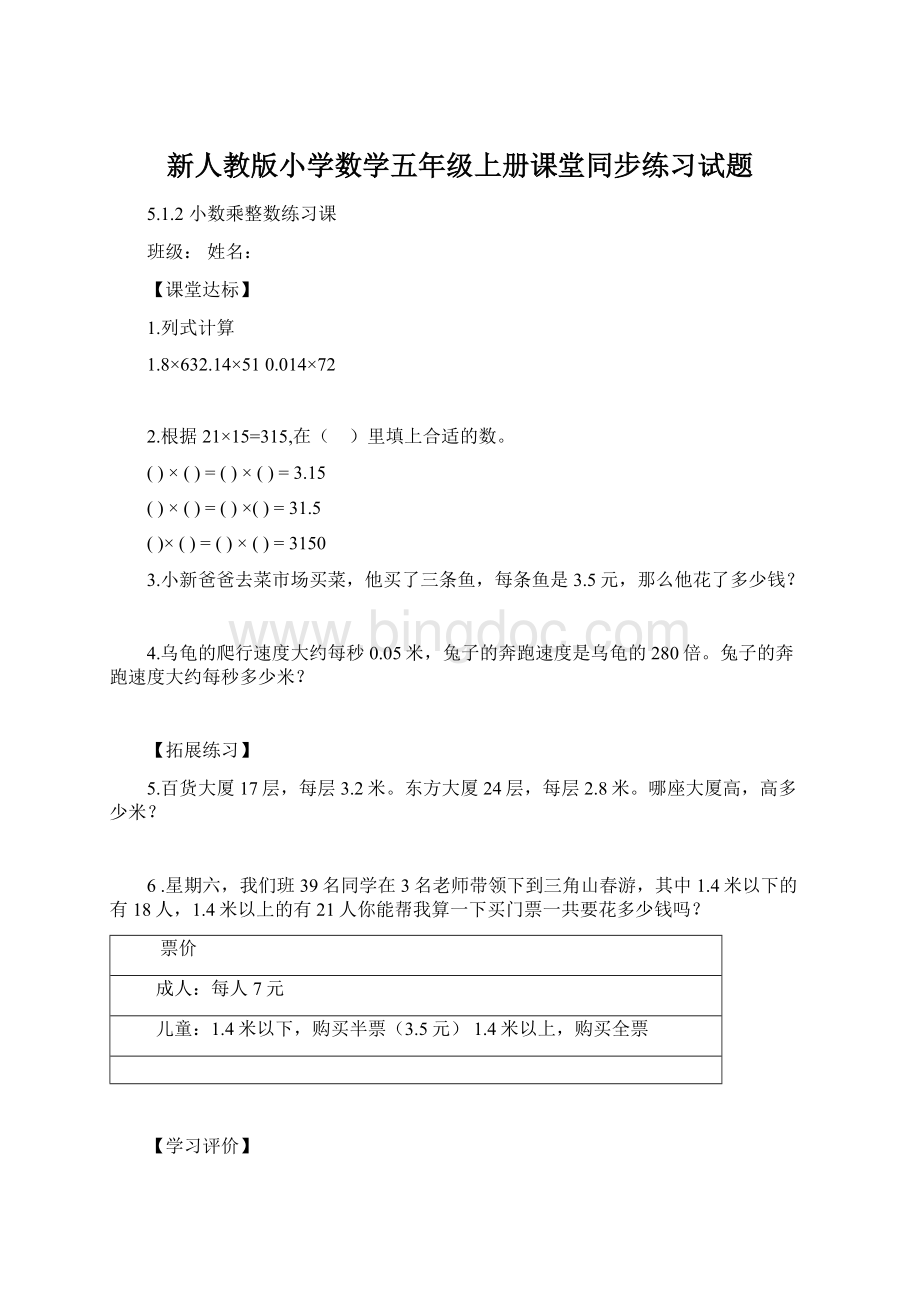 新人教版小学数学五年级上册课堂同步练习试题.docx