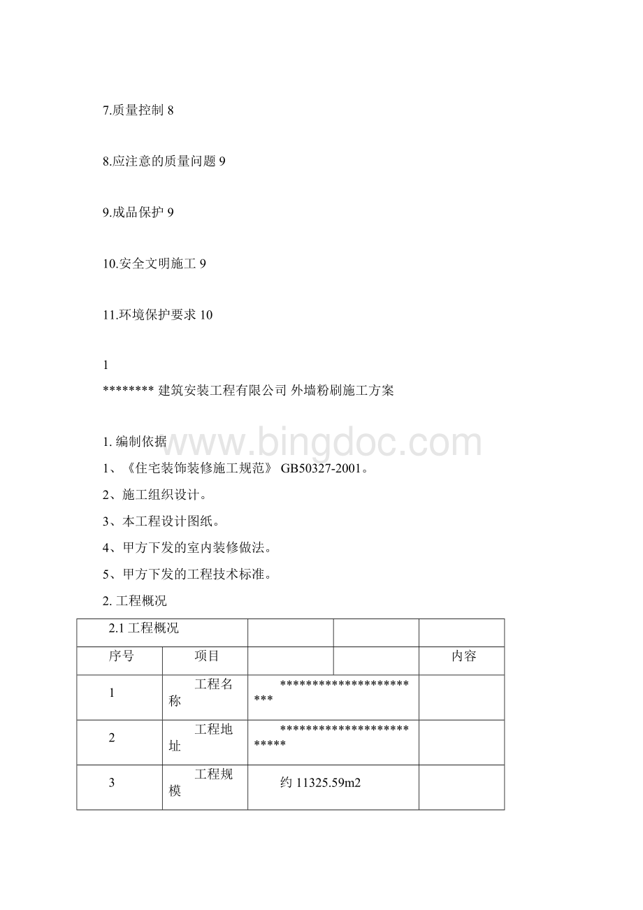 外墙粉刷工程施工方案.docx_第2页