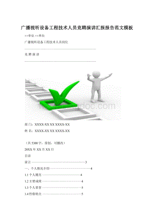 广播视听设备工程技术人员竞聘演讲汇报报告范文模板.docx