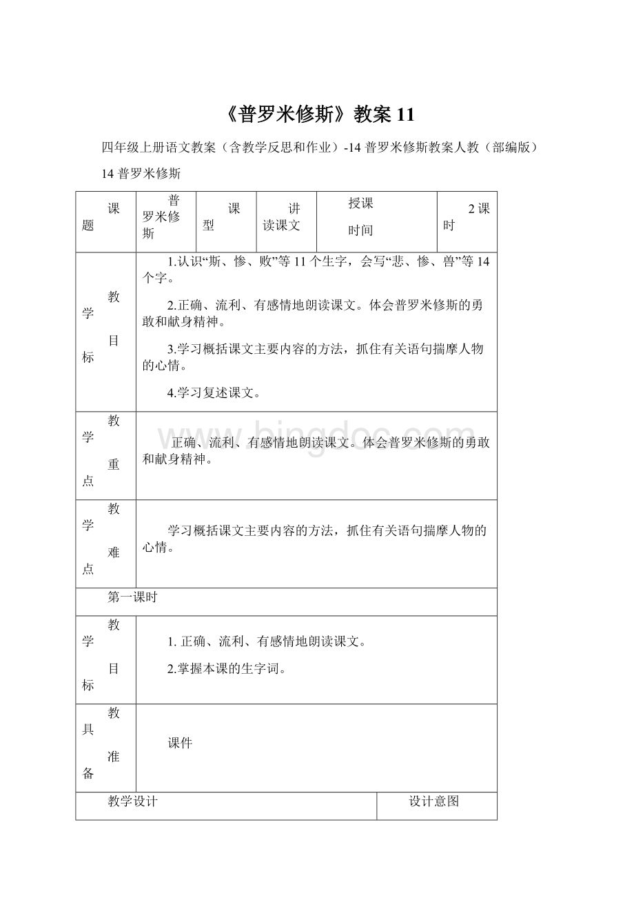 《普罗米修斯》教案11.docx