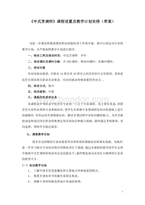 烹饪专业短期培训课程设置及教学计划Word文档格式.doc