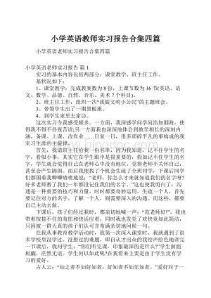 小学英语教师实习报告合集四篇Word格式.docx