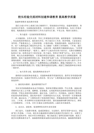 校长经验交流材料创建和谐教育 提高教学质量Word文件下载.docx