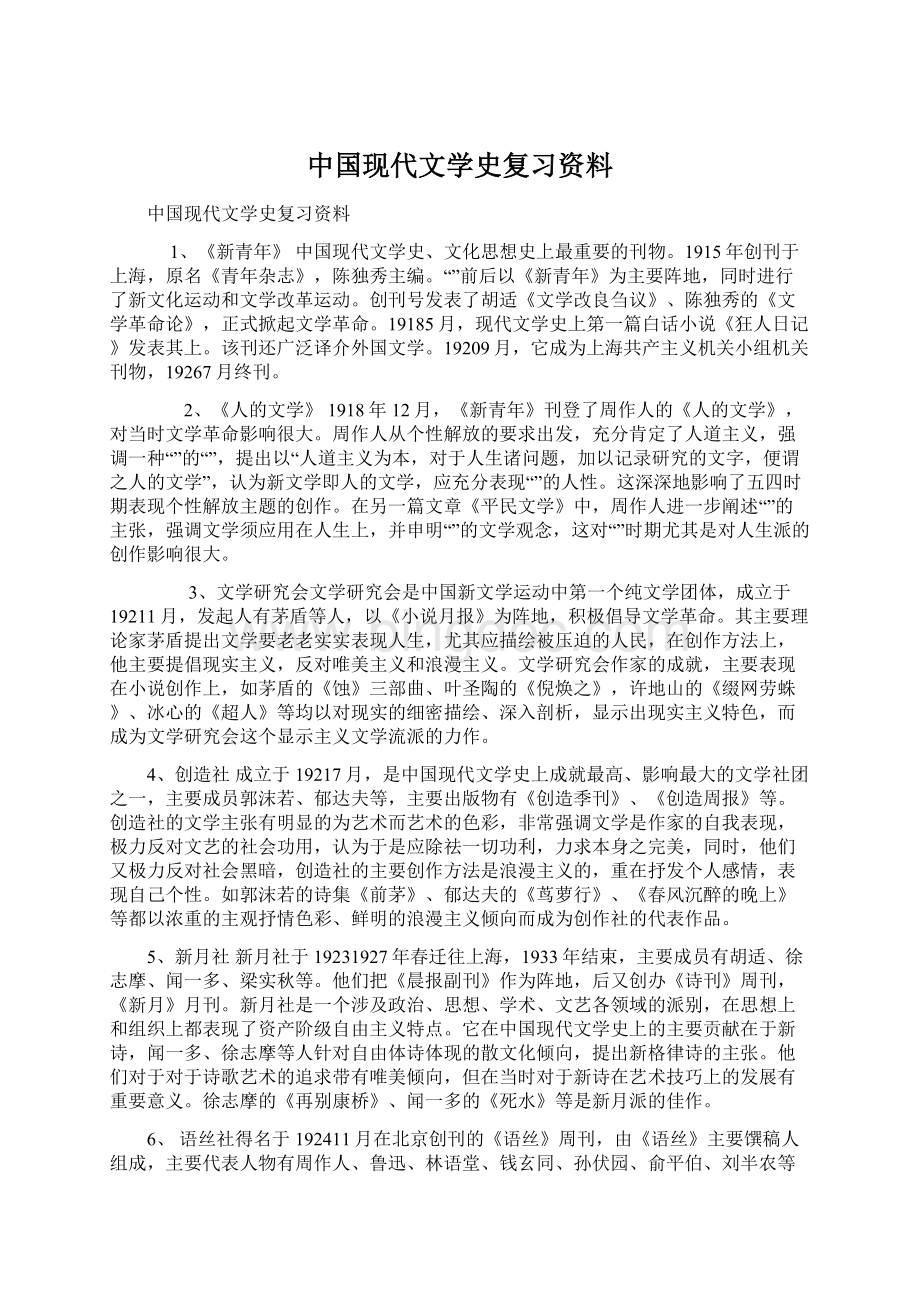 中国现代文学史复习资料.docx