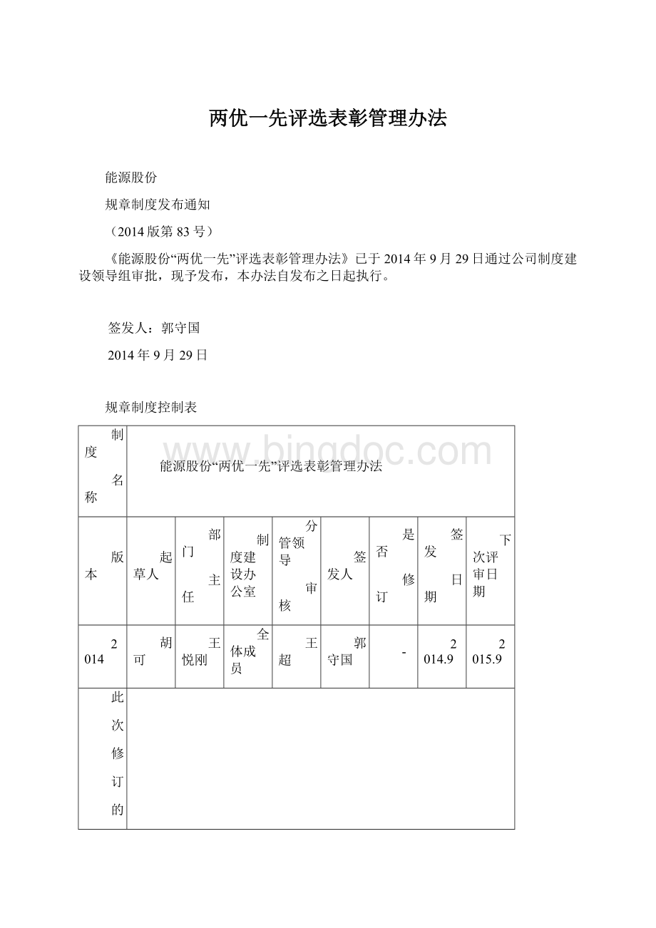 两优一先评选表彰管理办法文档格式.docx_第1页