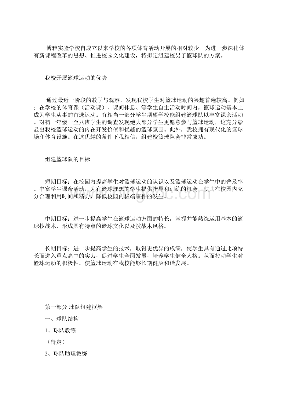 博雅实验学校篮球队组建策划书文档格式.docx_第2页