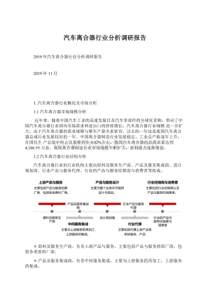 汽车离合器行业分析调研报告文档格式.docx