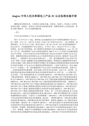 Joqjwc中华人民共和国电工产品3C认证标准实施手册.docx