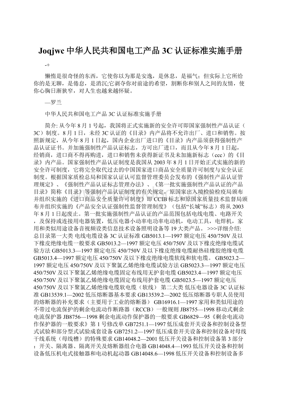 Joqjwc中华人民共和国电工产品3C认证标准实施手册Word格式.docx_第1页