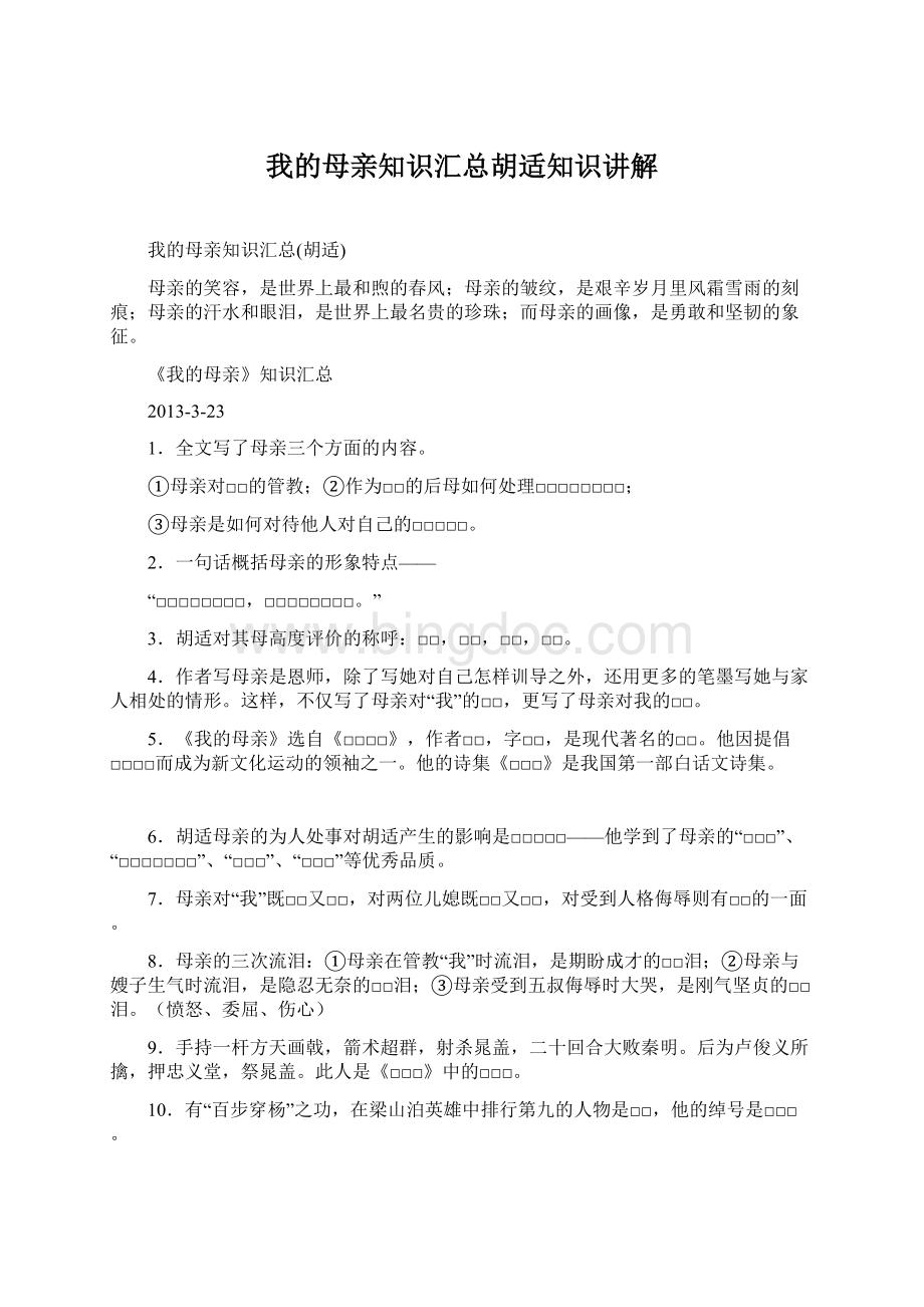 我的母亲知识汇总胡适知识讲解Word文档下载推荐.docx