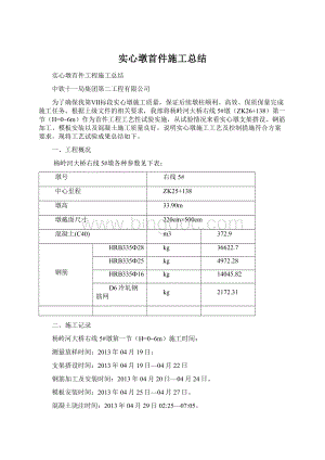 实心墩首件施工总结Word格式.docx