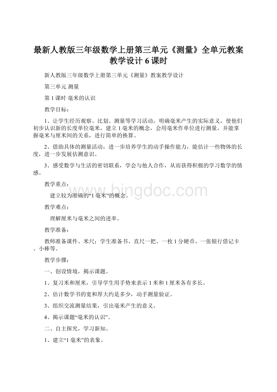 最新人教版三年级数学上册第三单元《测量》全单元教案教学设计6课时.docx_第1页