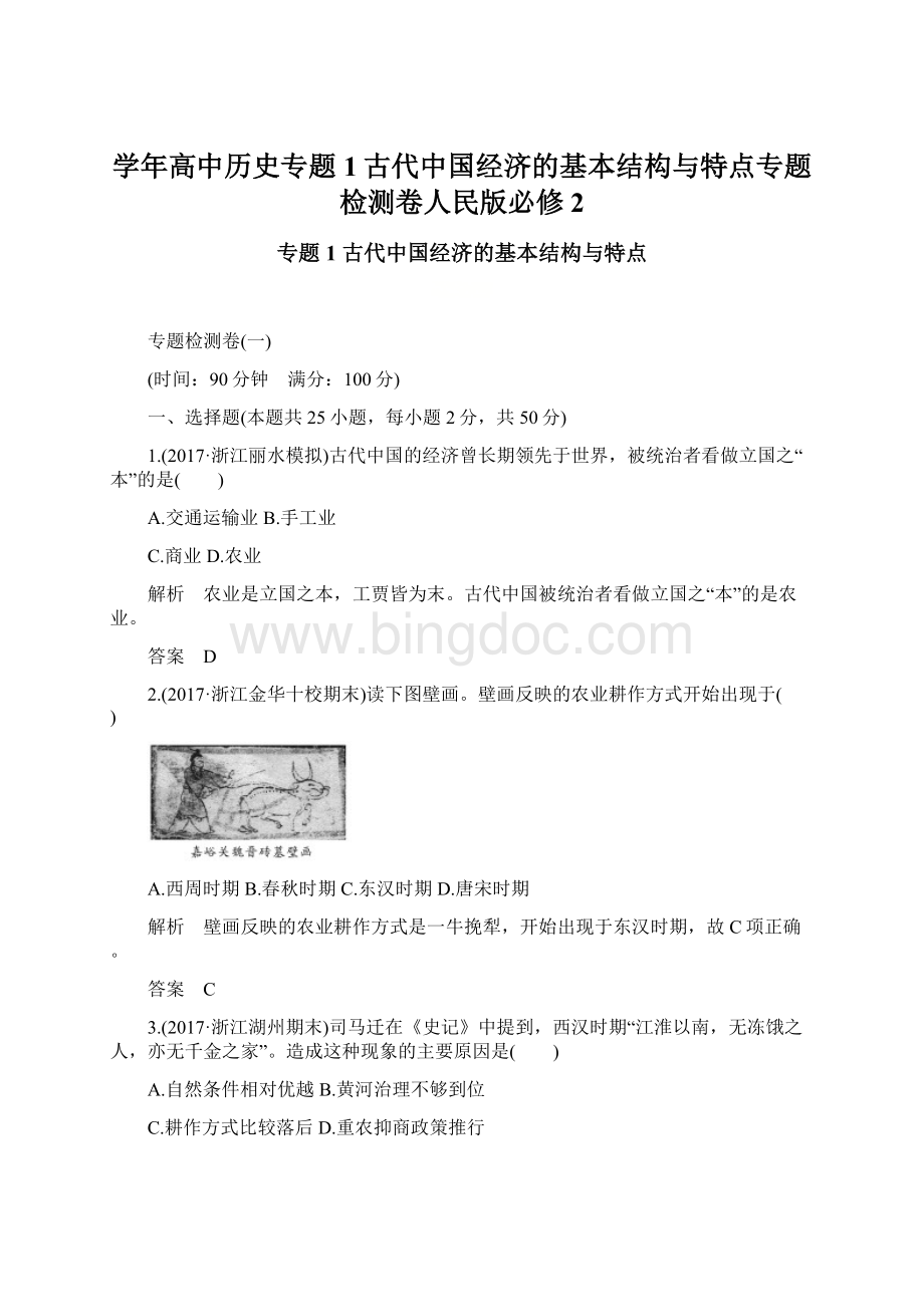 学年高中历史专题1古代中国经济的基本结构与特点专题检测卷人民版必修2.docx