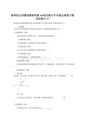 简单的几何图形推理学案10相交线与平行线全章复习课同步练习17Word格式.docx