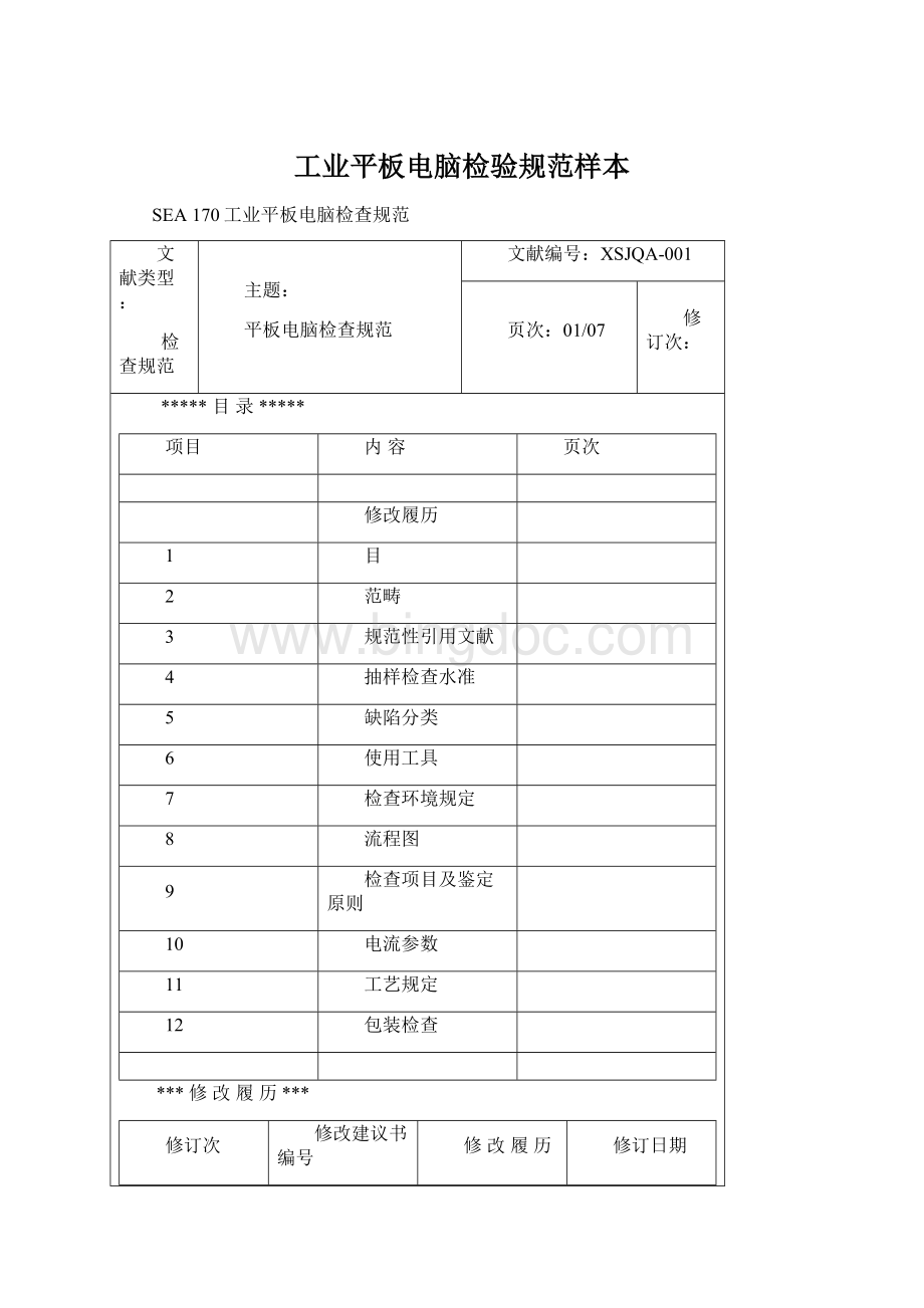 工业平板电脑检验规范样本文档格式.docx_第1页