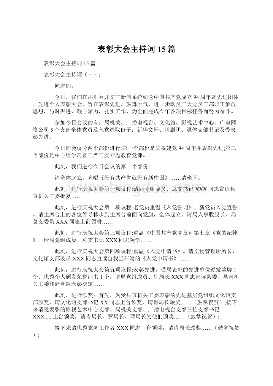 表彰大会主持词15篇Word格式文档下载.docx_第1页