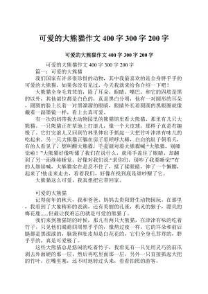 可爱的大熊猫作文400字300字200字.docx