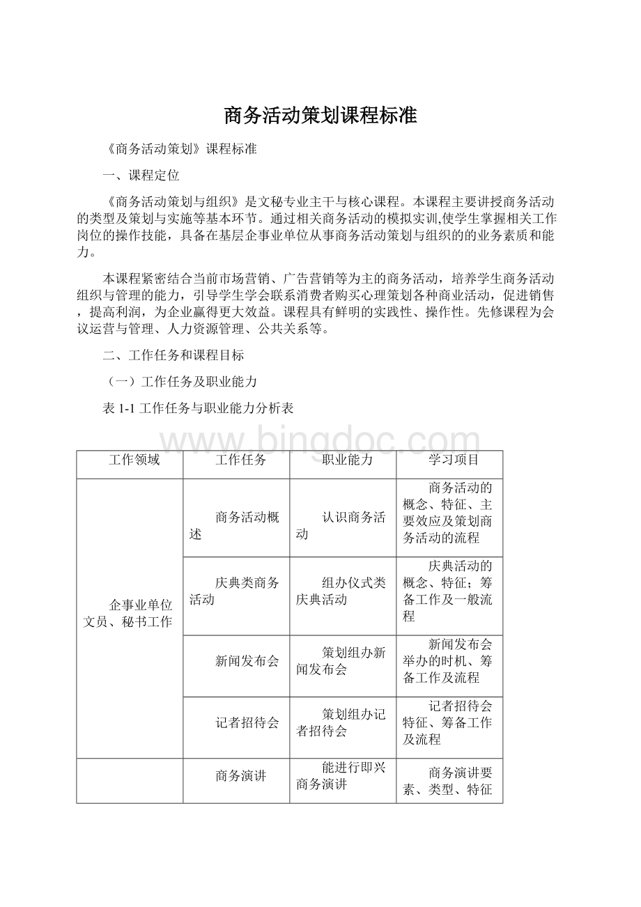 商务活动策划课程标准.docx_第1页