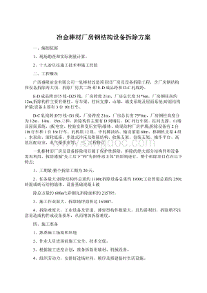 冶金棒材厂房钢结构设备拆除方案文档格式.docx