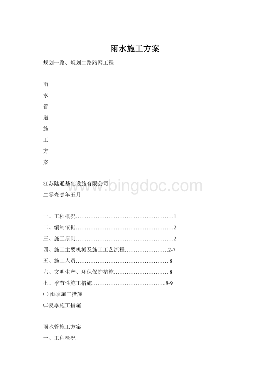 雨水施工方案.docx