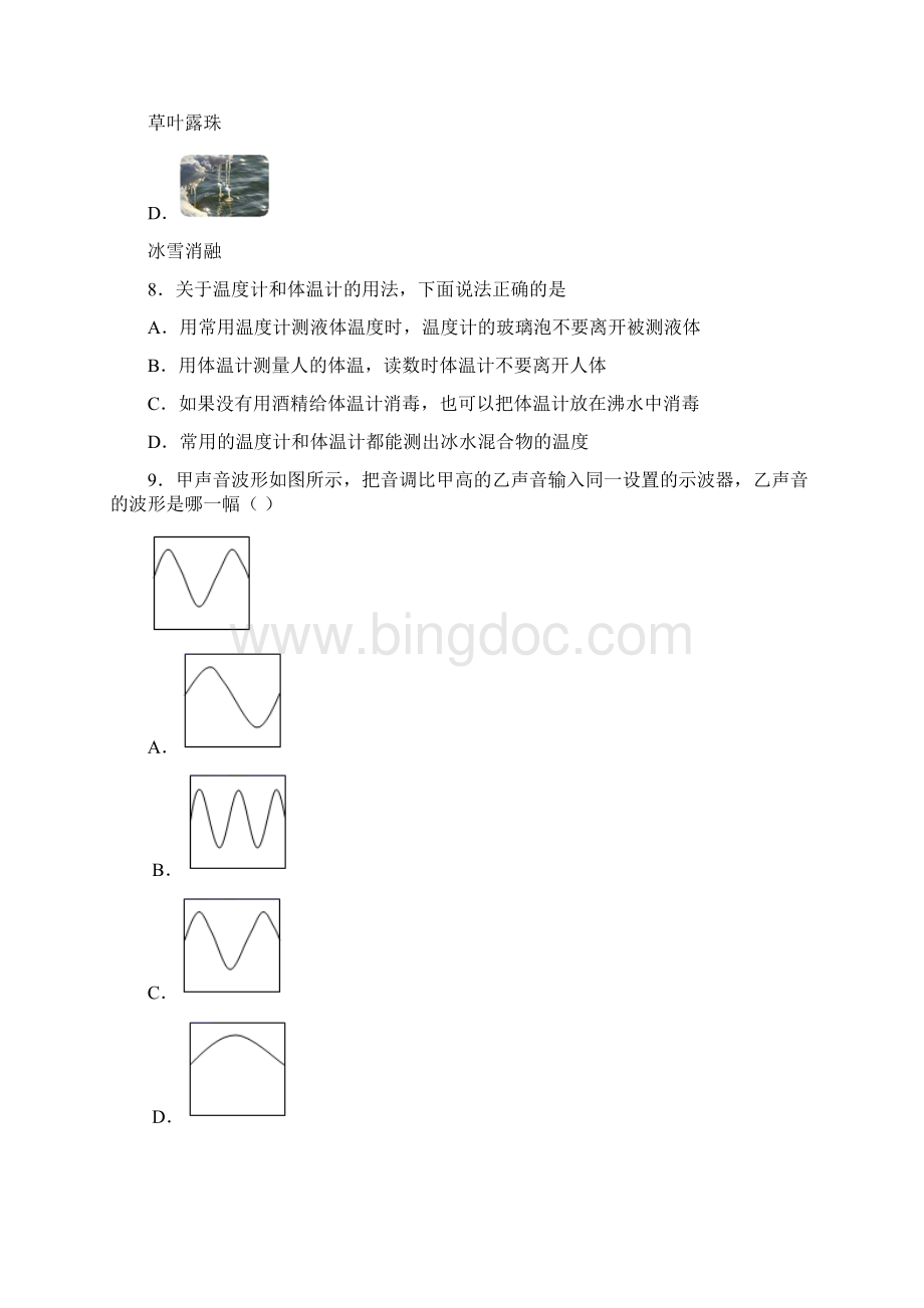 江苏省东台市第五联盟学年八年级月考物理试题Word格式.docx_第3页