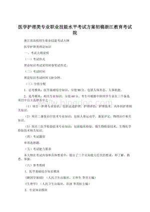 医学护理类专业职业技能水平考试方案初稿浙江教育考试院Word格式.docx