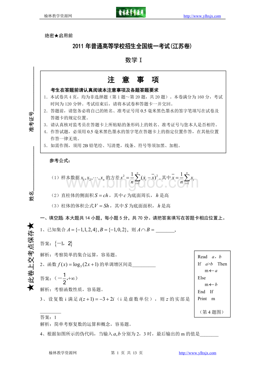 江苏省高考数学试题及答案解析.doc