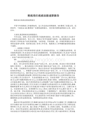 财政局行政政法股述职报告Word文档格式.docx