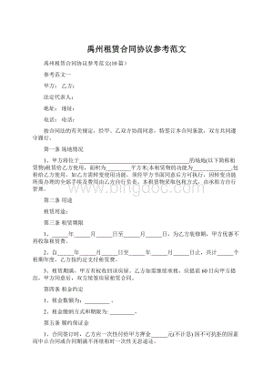 禹州租赁合同协议参考范文Word下载.docx