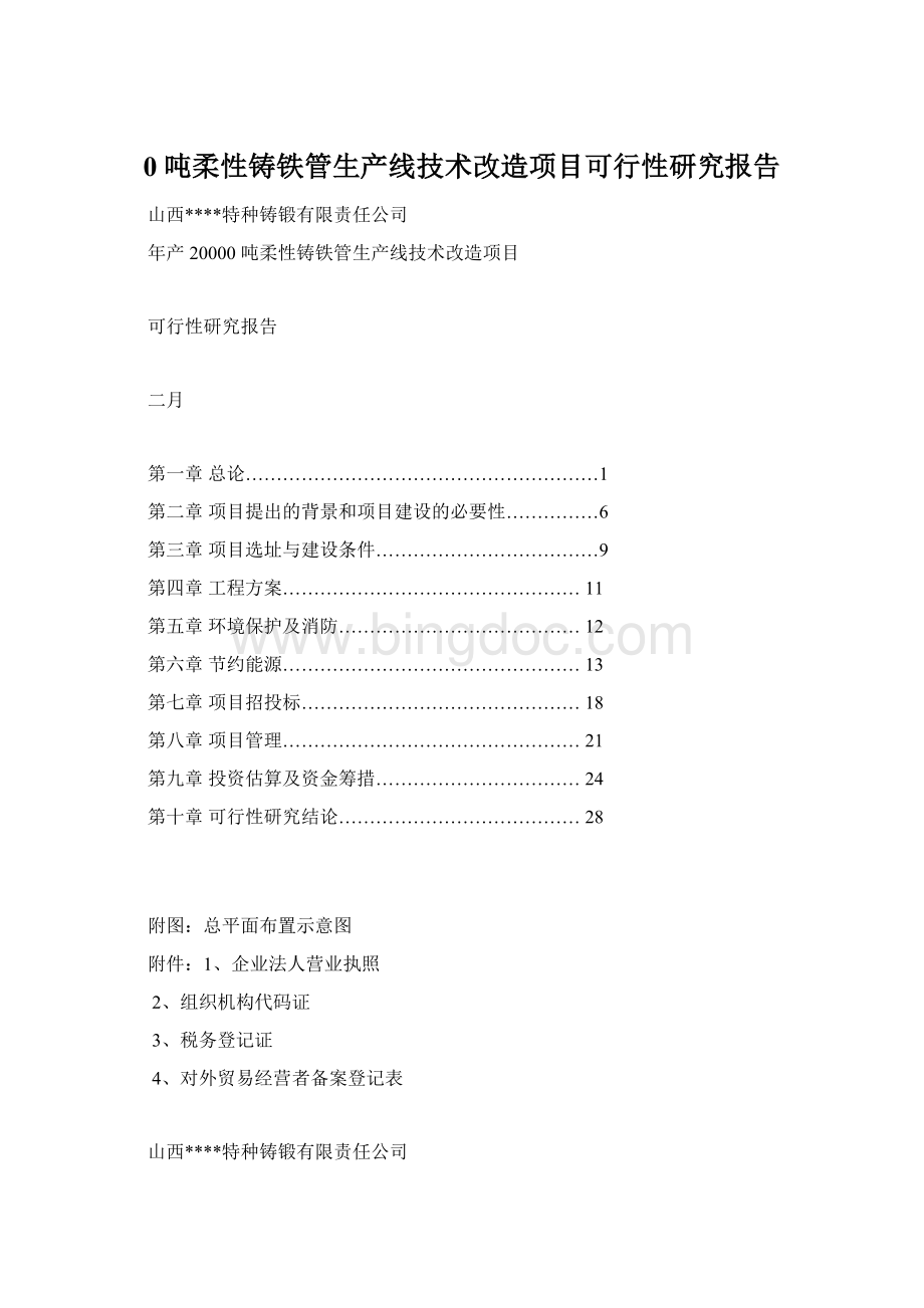 0 吨柔性铸铁管生产线技术改造项目可行性研究报告Word下载.docx