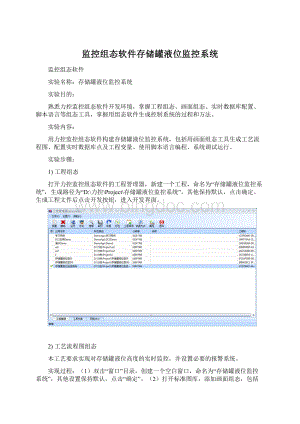 监控组态软件存储罐液位监控系统文档格式.docx
