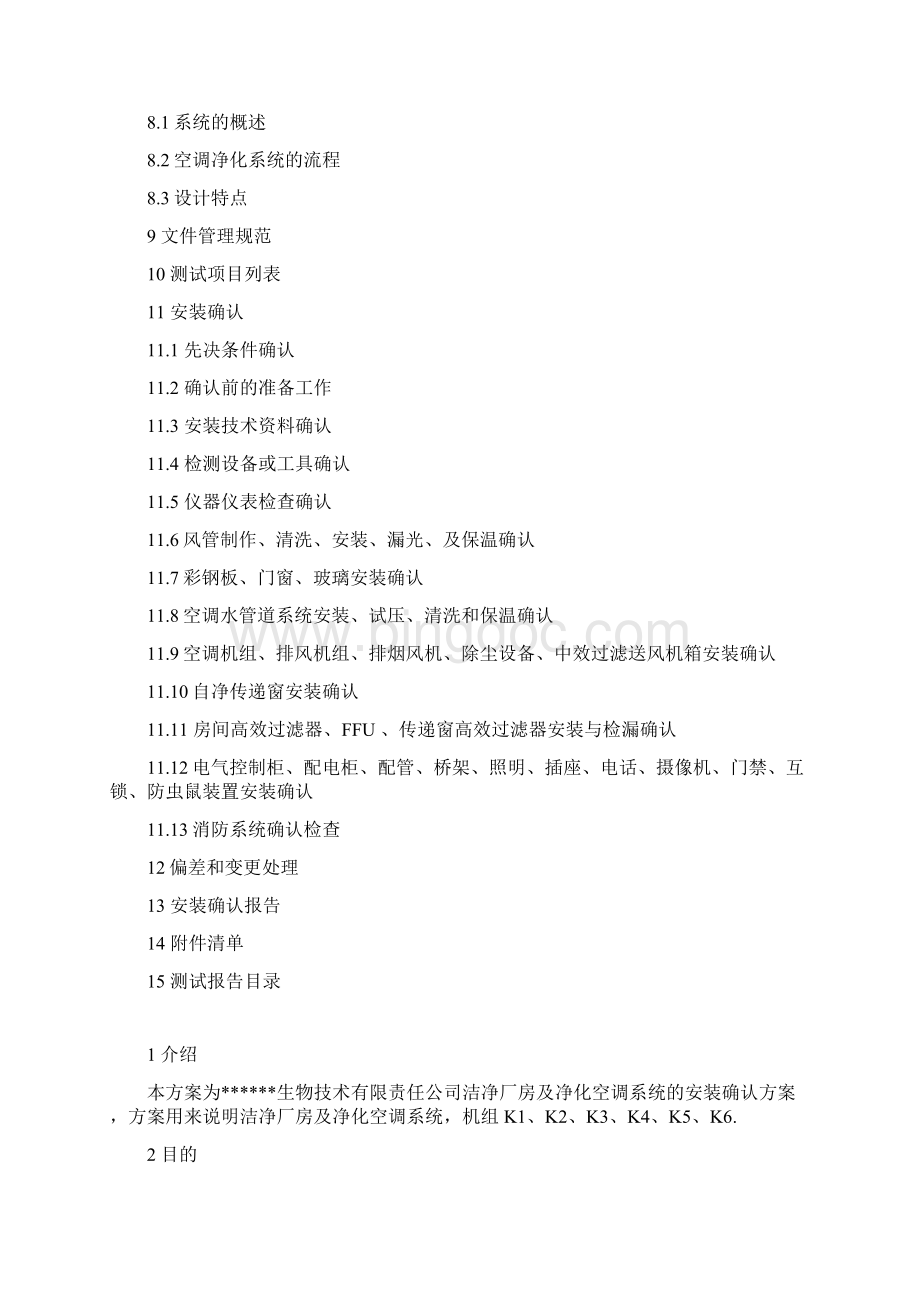 洁净厂房及净化空调系统安装确认方案doc.docx_第2页