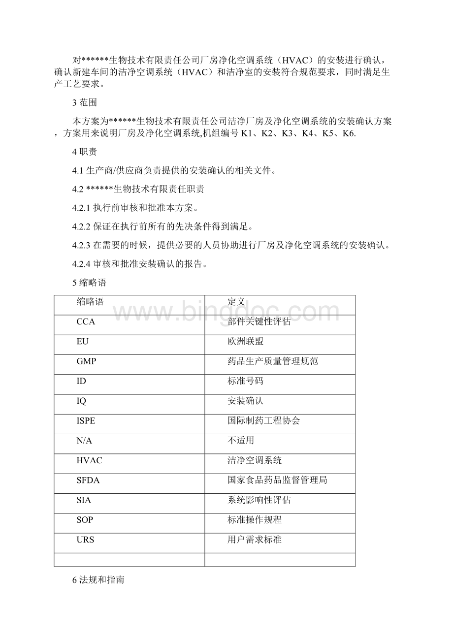 洁净厂房及净化空调系统安装确认方案doc.docx_第3页