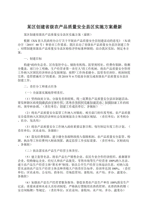 某区创建省级农产品质量安全县区实施方案最新.docx