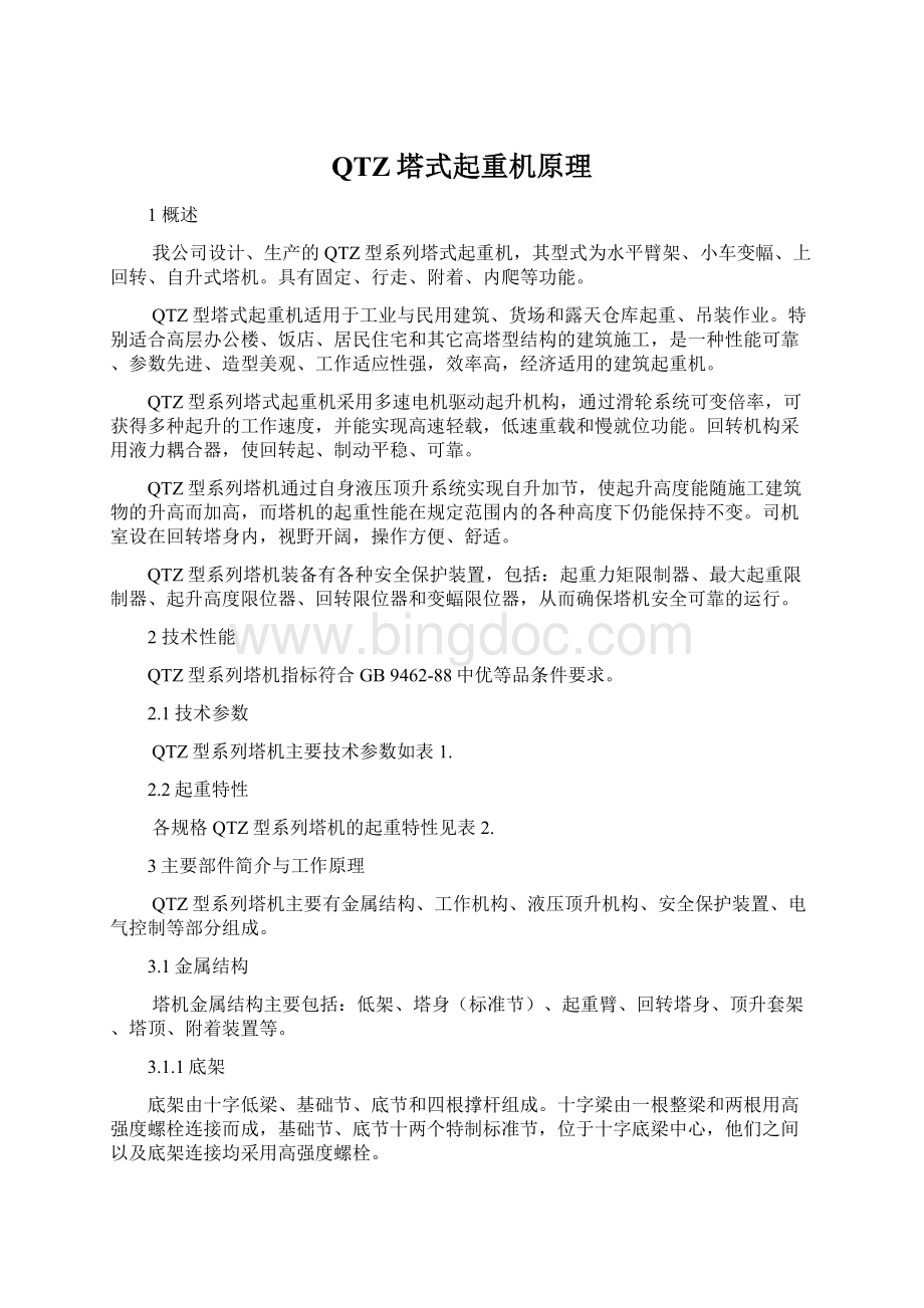 QTZ塔式起重机原理.docx_第1页